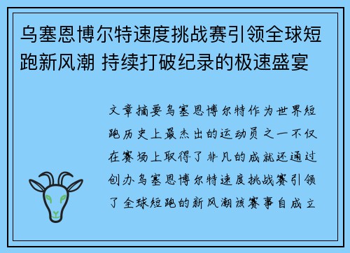 乌塞恩博尔特速度挑战赛引领全球短跑新风潮 持续打破纪录的极速盛宴